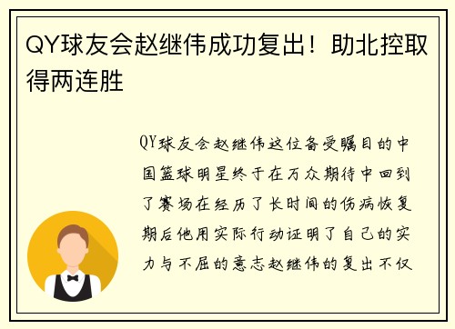 QY球友会赵继伟成功复出！助北控取得两连胜