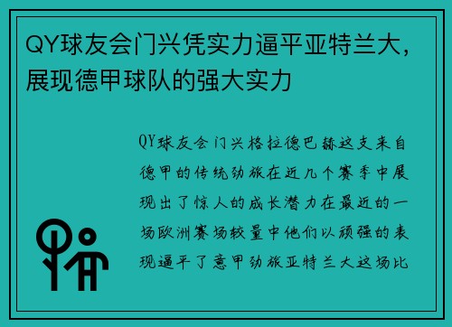 QY球友会门兴凭实力逼平亚特兰大，展现德甲球队的强大实力