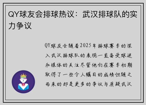 QY球友会排球热议：武汉排球队的实力争议
