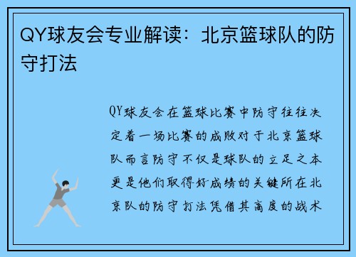 QY球友会专业解读：北京篮球队的防守打法