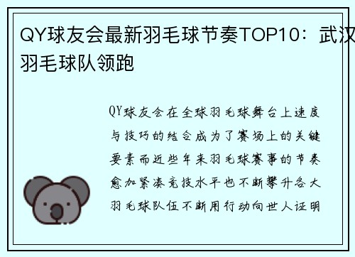 QY球友会最新羽毛球节奏TOP10：武汉羽毛球队领跑