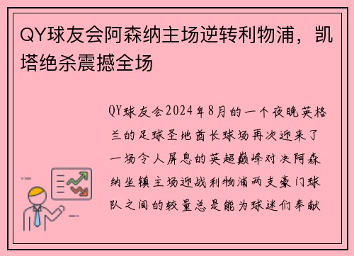 QY球友会阿森纳主场逆转利物浦，凯塔绝杀震撼全场