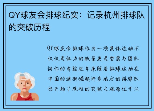 QY球友会排球纪实：记录杭州排球队的突破历程