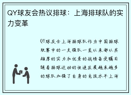 QY球友会热议排球：上海排球队的实力变革