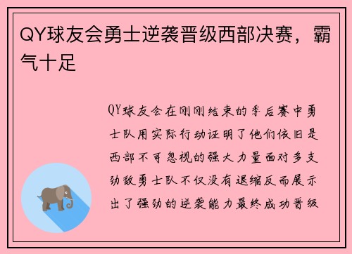 QY球友会勇士逆袭晋级西部决赛，霸气十足