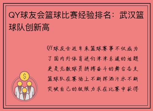 QY球友会篮球比赛经验排名：武汉篮球队创新高