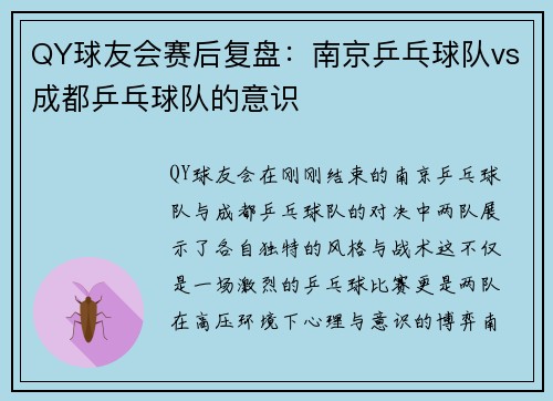 QY球友会赛后复盘：南京乒乓球队vs成都乒乓球队的意识