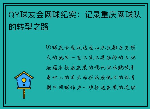 QY球友会网球纪实：记录重庆网球队的转型之路