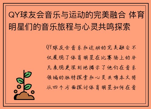 QY球友会音乐与运动的完美融合 体育明星们的音乐旅程与心灵共鸣探索