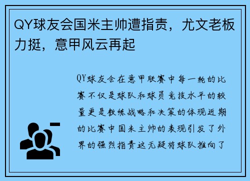 QY球友会国米主帅遭指责，尤文老板力挺，意甲风云再起
