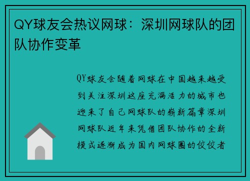 QY球友会热议网球：深圳网球队的团队协作变革