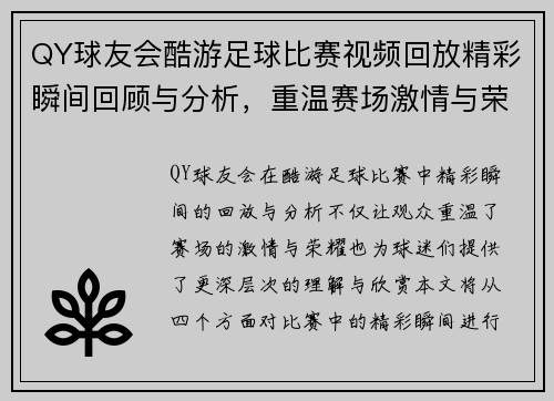 QY球友会酷游足球比赛视频回放精彩瞬间回顾与分析，重温赛场激情与荣耀