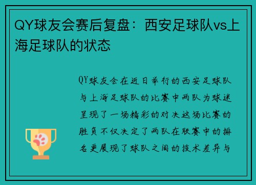 QY球友会赛后复盘：西安足球队vs上海足球队的状态