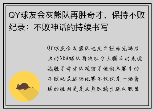 QY球友会灰熊队再胜奇才，保持不败纪录：不败神话的持续书写