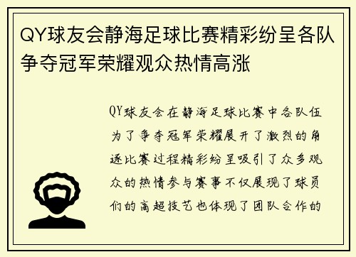 QY球友会静海足球比赛精彩纷呈各队争夺冠军荣耀观众热情高涨