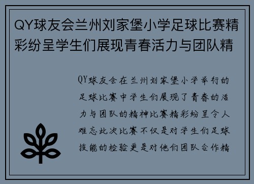 QY球友会兰州刘家堡小学足球比赛精彩纷呈学生们展现青春活力与团队精神