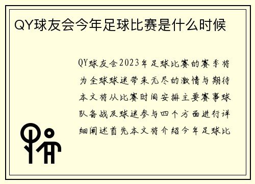 QY球友会今年足球比赛是什么时候