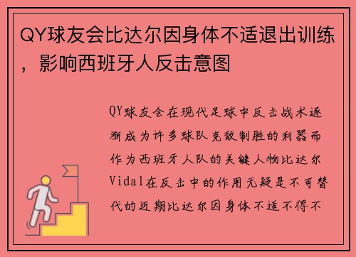 QY球友会比达尔因身体不适退出训练，影响西班牙人反击意图