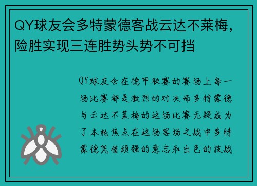 QY球友会多特蒙德客战云达不莱梅，险胜实现三连胜势头势不可挡
