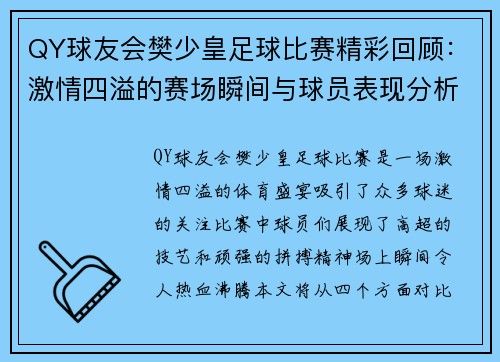 QY球友会樊少皇足球比赛精彩回顾：激情四溢的赛场瞬间与球员表现分析
