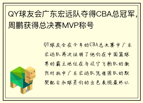 QY球友会广东宏远队夺得CBA总冠军，周鹏获得总决赛MVP称号