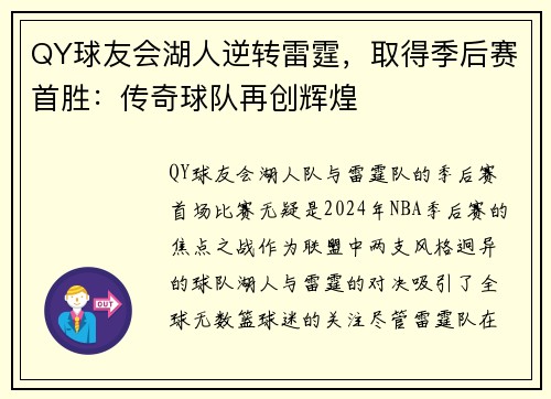 QY球友会湖人逆转雷霆，取得季后赛首胜：传奇球队再创辉煌