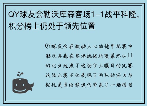 QY球友会勒沃库森客场1-1战平科隆，积分榜上仍处于领先位置