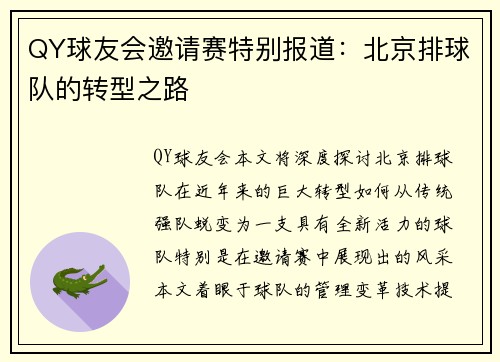 QY球友会邀请赛特别报道：北京排球队的转型之路