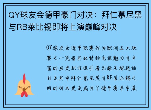 QY球友会德甲豪门对决：拜仁慕尼黑与RB莱比锡即将上演巅峰对决