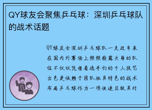 QY球友会聚焦乒乓球：深圳乒乓球队的战术话题