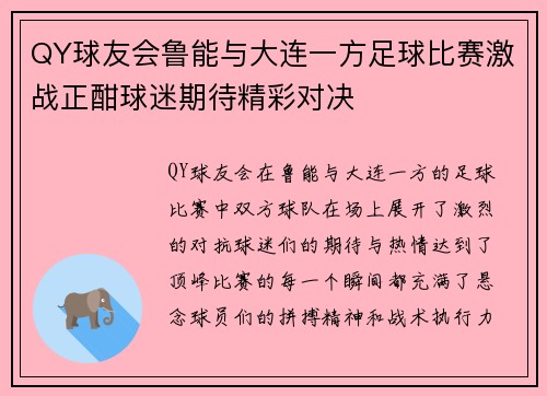 QY球友会鲁能与大连一方足球比赛激战正酣球迷期待精彩对决