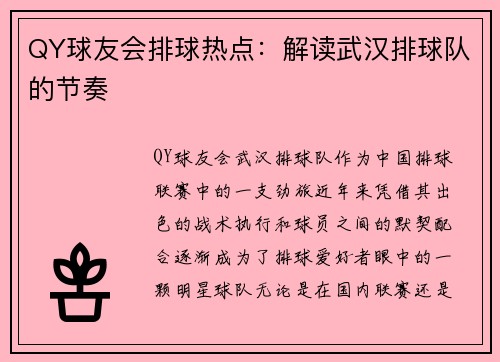QY球友会排球热点：解读武汉排球队的节奏