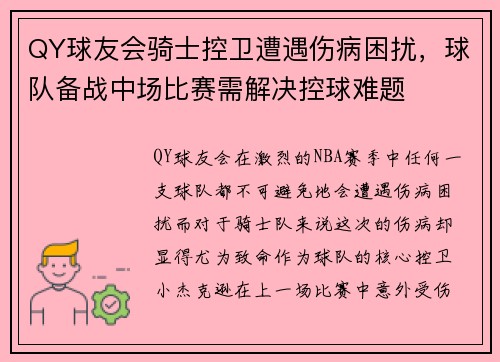 QY球友会骑士控卫遭遇伤病困扰，球队备战中场比赛需解决控球难题