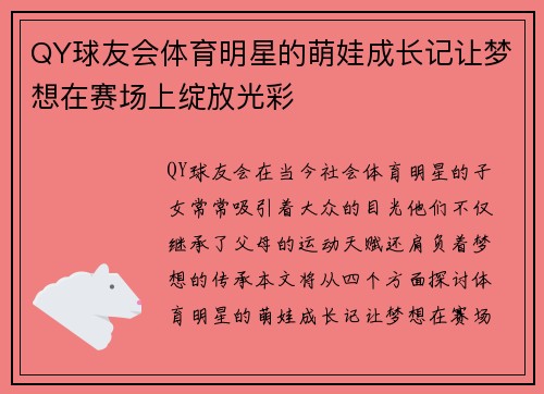 QY球友会体育明星的萌娃成长记让梦想在赛场上绽放光彩
