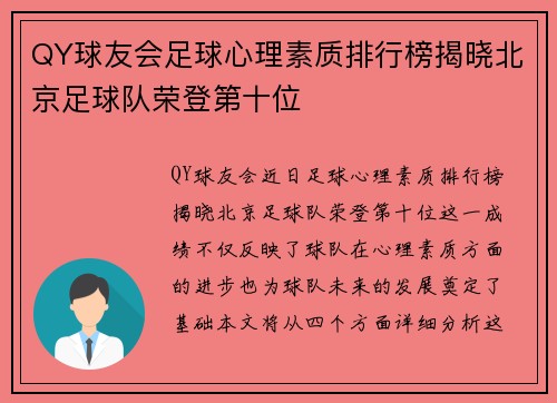 QY球友会足球心理素质排行榜揭晓北京足球队荣登第十位