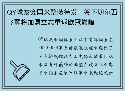 QY球友会国米整装待发！签下切尔西飞翼将加盟立志重返欧冠巅峰