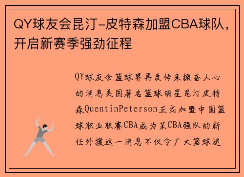 QY球友会昆汀-皮特森加盟CBA球队，开启新赛季强劲征程