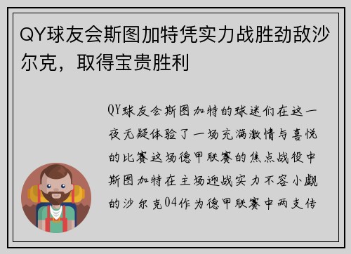QY球友会斯图加特凭实力战胜劲敌沙尔克，取得宝贵胜利