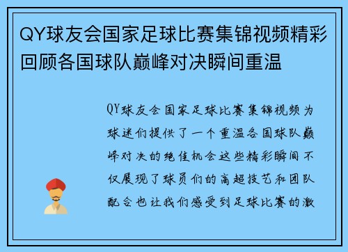 QY球友会国家足球比赛集锦视频精彩回顾各国球队巅峰对决瞬间重温