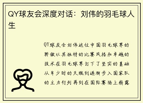 QY球友会深度对话：刘伟的羽毛球人生