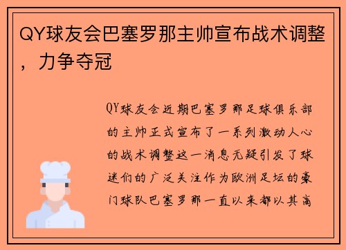 QY球友会巴塞罗那主帅宣布战术调整，力争夺冠