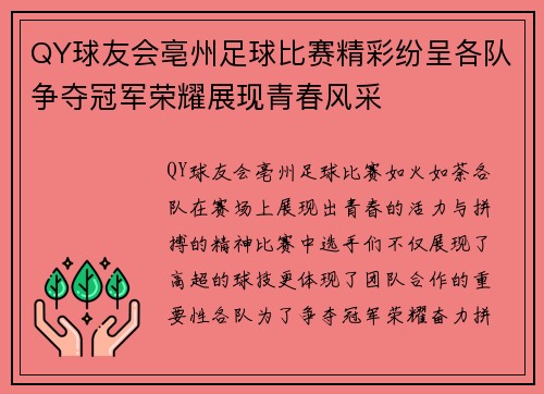 QY球友会亳州足球比赛精彩纷呈各队争夺冠军荣耀展现青春风采
