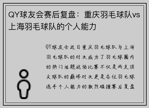 QY球友会赛后复盘：重庆羽毛球队vs上海羽毛球队的个人能力