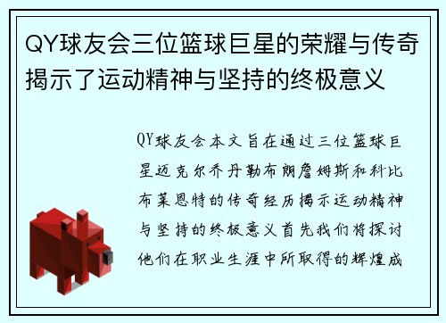 QY球友会三位篮球巨星的荣耀与传奇揭示了运动精神与坚持的终极意义