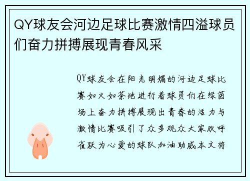 QY球友会河边足球比赛激情四溢球员们奋力拼搏展现青春风采