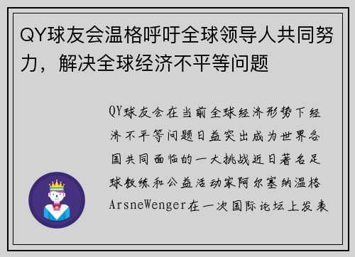 QY球友会温格呼吁全球领导人共同努力，解决全球经济不平等问题