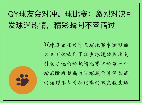 QY球友会对冲足球比赛：激烈对决引发球迷热情，精彩瞬间不容错过