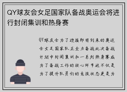 QY球友会女足国家队备战奥运会将进行封闭集训和热身赛