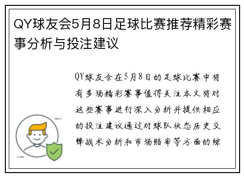 QY球友会5月8日足球比赛推荐精彩赛事分析与投注建议