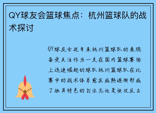QY球友会篮球焦点：杭州篮球队的战术探讨